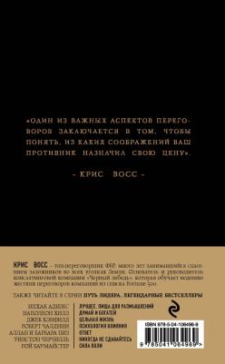 Крис Восс. Никаких компромиссов. Беспроигрышные переговоры с экстремально высокими ставками. От топ-переговорщика ФБР – фото 2