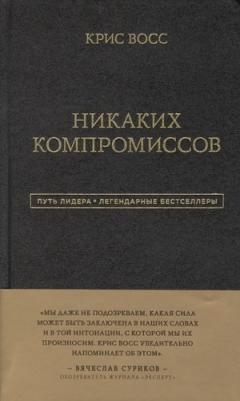 Крис Восс. Никаких компромиссов. Беспроигрышные переговоры с экстремально высокими ставками. От топ-переговорщика ФБР – фото 3