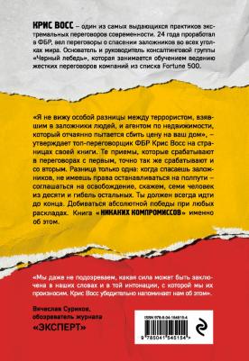 Крис Восс. Никаких компромиссов. Веди переговоры так, словно от них зависит твоя жизнь – фото 3