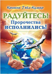 Кришна Гейл-Кумар. Радуйтесь! Пророчества исполнились! – фото 2
