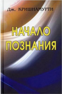 Кришнамурти Джидду. Начало Познания – фото 3
