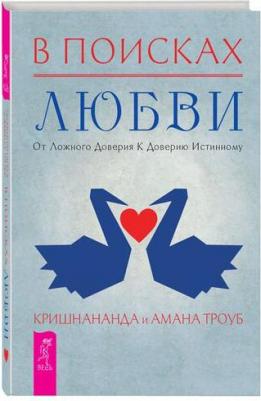 Кришнананда, Троуб Амана. В поисках любви. От ложного доверия к доверию истинному – фото 2