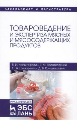 Криштафович Валентина Ивановна, Позняковский Валерий Михайлович, Гончаренко Оксана Анатольевна, Криштафович Дмитрий Валентинович. Товароведение и – фото 1