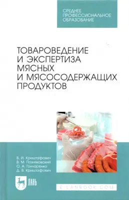 Криштафович Валентина Ивановна, Позняковский Валерий Михайлович, Гончаренко Оксана Анатольевна. Товароведение и экспертиза мясных и мясосодержащих