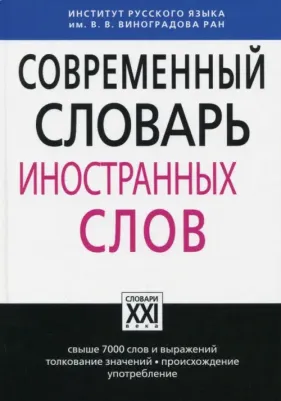 Крысин Леонид Петрович. Современный словарь иностранных слов