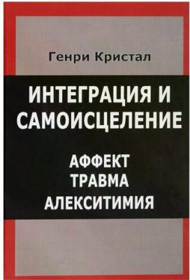 Кристал Генри, Кристал Джон Х. Интеграция и самоисцеление. Аффект, травма, алекситимия – фото 1