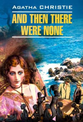 Кристи А. Кристи А. And Then There Were None / И никого не стало – фото 3