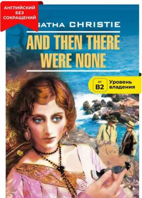Кристи А. Кристи А. And Then There Were None / И никого не стало – фото 4
