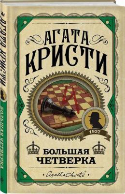 Кристи Агата. Большая четверка – фото 1