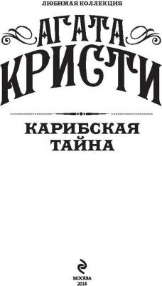 Кристи Агата. Карибская тайна 9785040961160 – фото 1