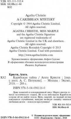 Кристи Агата. Карибская тайна 9785040961160 – фото 3