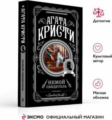 Кристи Агата. Немой свидетель – фото 2
