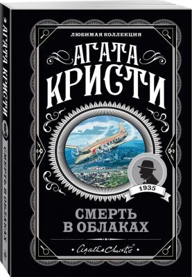 Кристи Агата. Смерть в облаках – фото 1