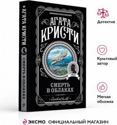 Кристи Агата. Смерть в облаках – фото 2