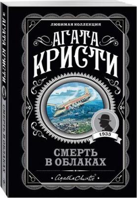 Кристи Агата. Смерть в облаках – фото 3