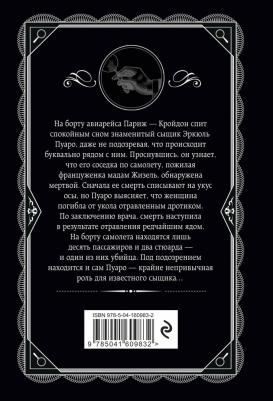 Кристи Агата. Смерть в облаках – фото 4