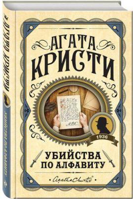Кристи Агата. Убийства по алфавиту – фото 1