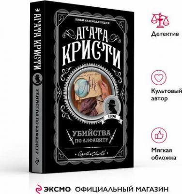 Кристи Агата. Убийства по алфавиту – фото 2