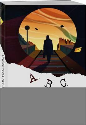 Кристи Агата. Убийства по алфавиту – фото 8