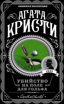 Кристи Агата. Убийство на поле для гольфа 9785041210991 – фото 1