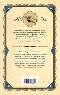 Кристи Агата. Убийство на поле для гольфа 9785041210991 – фото 3