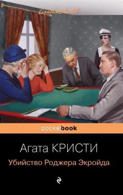 Кристи Агата. Убийство Роджера Экройда 9785041010089 – фото 1