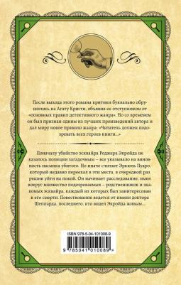 Кристи Агата. Убийство Роджера Экройда 9785041010089 – фото 2