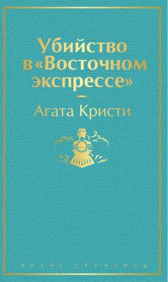 Кристи Агата. Убийство в "Восточном экспрессе" – фото 14