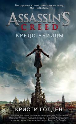 Кристи Голден. Assassin's Creed. Кредо убийцы