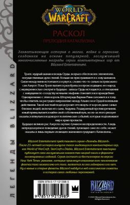 Кристи Голден. World of Warcraft. Раскол. Прелюдия Катаклизма – фото 1