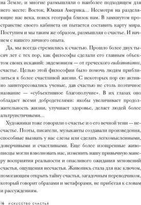 Кристоф Андре. Искусство счастья. Тайна счастья в шедеврах великих художников – фото 7