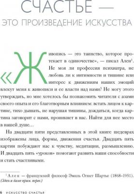 Кристоф Андре. Искусство счастья. Тайна счастья в шедеврах великих художников – фото 8