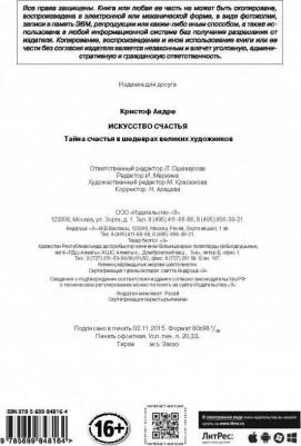 Кристоф Андре. Искусство счастья. Тайна счастья в шедеврах великих художников – фото 15