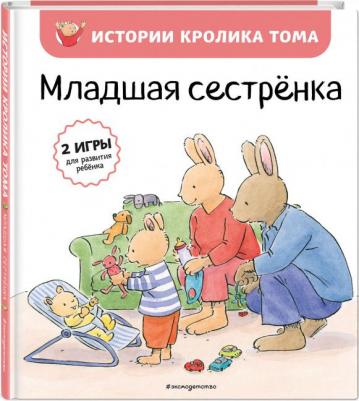 Кристоф Ле Масне. Младшая сестренка – фото 5