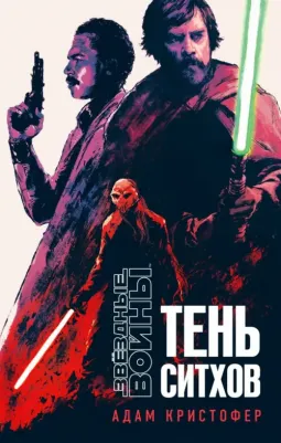 Кристофер Адам. Звёздные войны. Тень ситхов