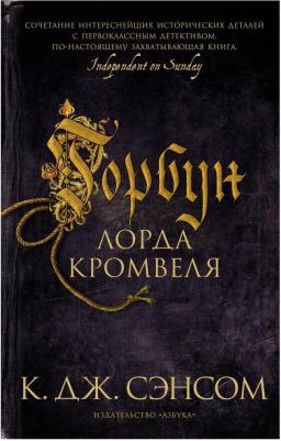Кристофер Джон Сэнсом. Горбун лорда Кромвеля – фото 3