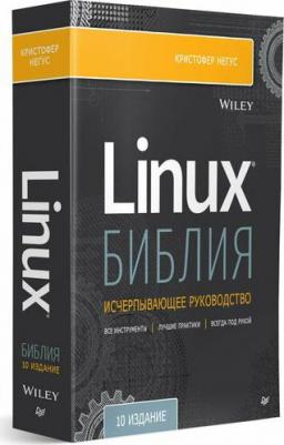 Кристофер Негус. Библия Linux. 10-е издание – фото 4