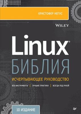 Кристофер Негус. Библия Linux. 10-е издание
