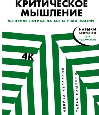 Критическое мышление. Железная логика на все случаи жизни – фото 2