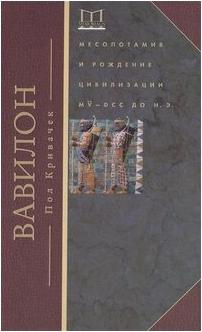Кривачек Пол. Вавилон. Месопотамия и рождение цивилизации. MV-DCC до н.э – фото 3