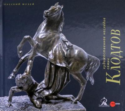 Кривдина Ольга Алексеевна, Кривонденченков Сергей, Павлова Галина. Художественное наследие семьи Клодтов