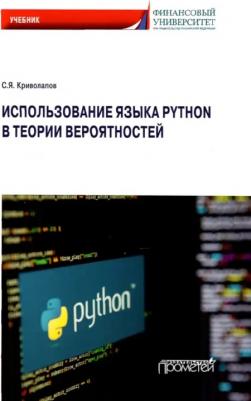 Криволапов Сергей Яковлевич. Использование языка Python в теории вероятности. Учебник