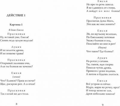 Криворучко Павел Андреевич. Новые приключения Емели. Преддверие строки – фото 2