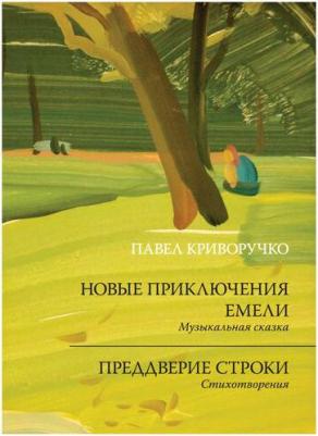 Криворучко Павел Андреевич. Новые приключения Емели. Преддверие строки – фото 5
