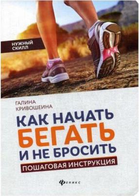 Кривошеина Галина Ивановна. Как начать бегать и не бросить. Пошаговая инструкция – фото 1