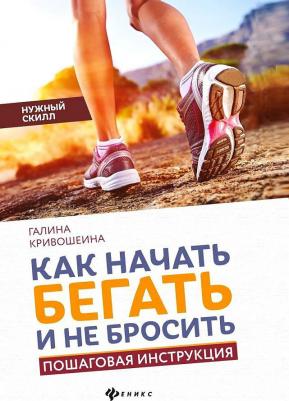 Кривошеина Галина Ивановна. Как начать бегать и не бросить. Пошаговая инструкция – фото 2