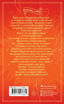 Кривошлыкова Светлана Алексеевна, Кучерова Елена, Татур Виктория. Таинственная планета – фото 1