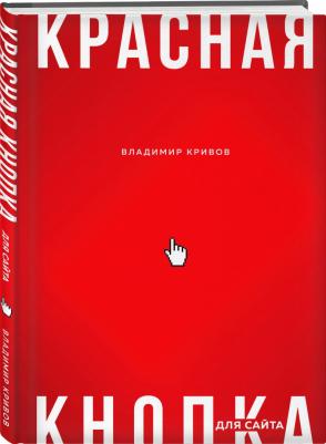 Кривов Владимир Сергеевич. Красная кнопка для сайта – фото 1