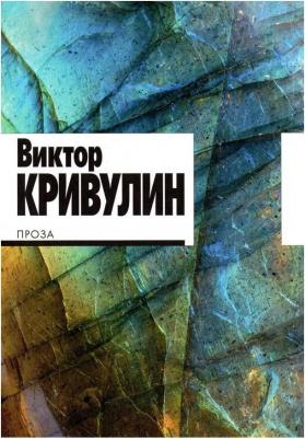 Кривулин Виктор Борисович. Проза – фото 1