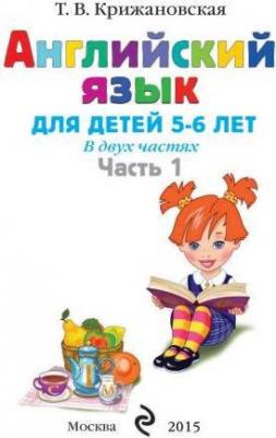 Крижановская Т. В. Английский язык. Для детей 5-6 лет. Комплект из 2-х частей – фото 9
